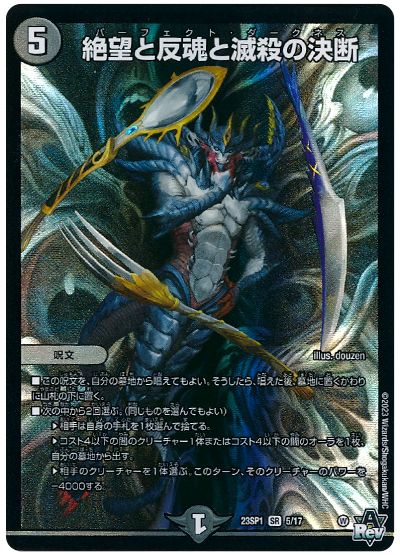 デュエル・マスターズ 絶望と反魂と滅殺の決断[DM23SP1][23SP1 5/17][SR]