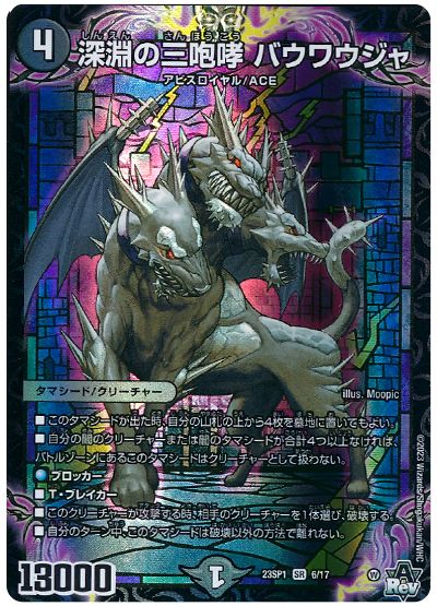 デュエル・マスターズ 深淵の三咆哮 バウワウジャ[DM23SP1][23SP1 6/17][SR]