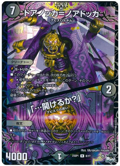 デュエル・マスターズ ドアノッカ=ノアドッカ/「…開けるか?」[DM23SP1][23SP1 8/17][R]