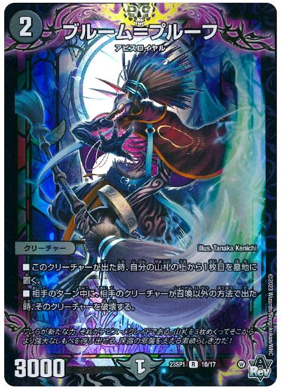 デュエル・マスターズ ブルーム=プルーフ[DM23SP1][23SP1 10/17][R]