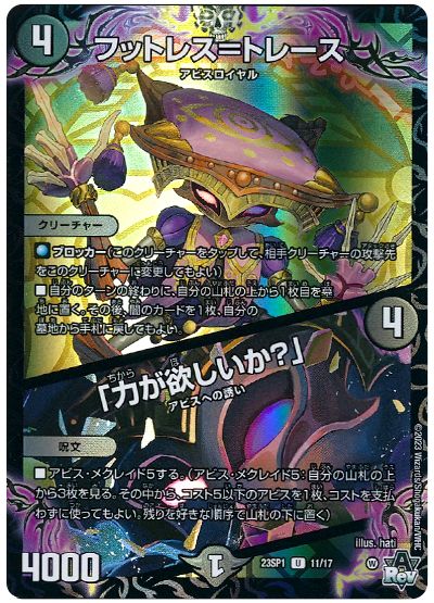 デュエル・マスターズ フットレス=トレース/「力が欲しいか?」[DM23SP1][23SP1 11/17][UC]