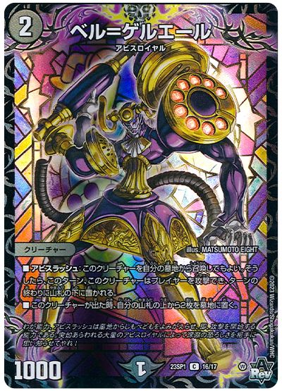 デュエル・マスターズ ベル=ゲルエール[DM23SP1][23SP1 16/17][C]