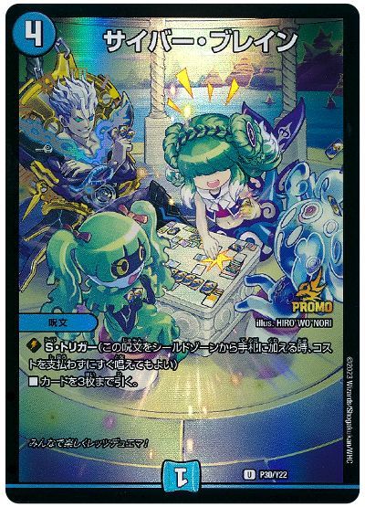 デュエル・マスターズ サイバー・ブレイン(P30/Y22)[第22期][P30/Y22][プロモ]