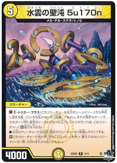 デュエル・マスターズ 水雲の聖沌 5u170n[DM23SD2][23SD2 3/14][R]