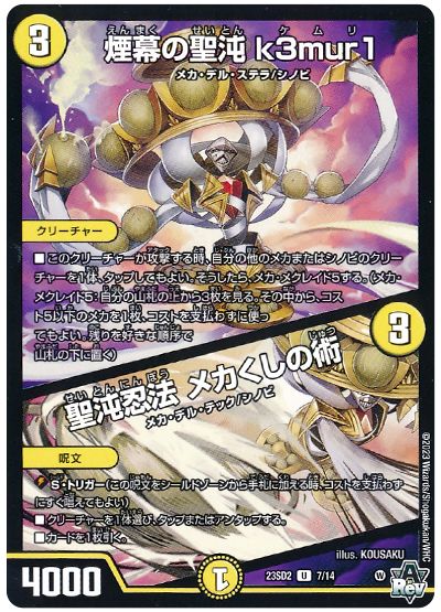 煙幕の聖沌 k3mur1/聖沌忍法 メカくしの術