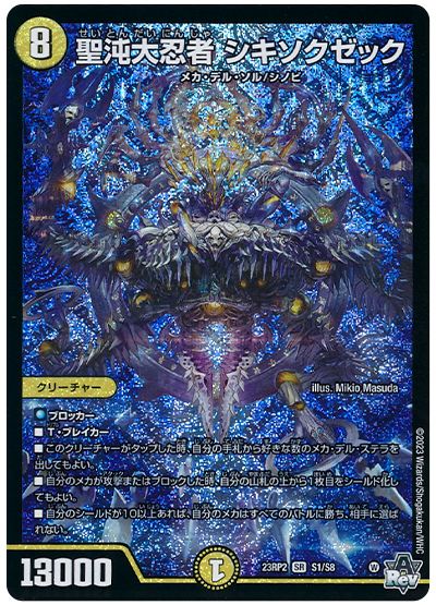 デュエル・マスターズ 聖沌大忍者 シキソクゼック[DM23RP2][23RP2 S1/S8][SR]