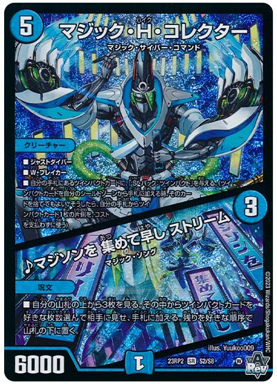 デュエル・マスターズ マジック・H・コレクター/♪マジソンを 集めて早し ストリーム[DM23RP2][23RP2 S2/S8][SR]