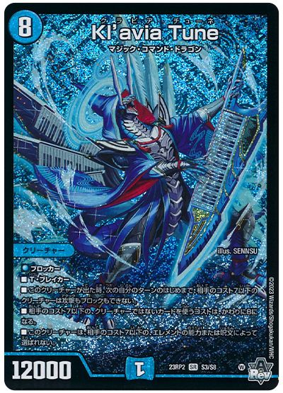デュエル・マスターズ Kl'avia Tune[DM23RP2][23RP2 S3/S8][SR]
