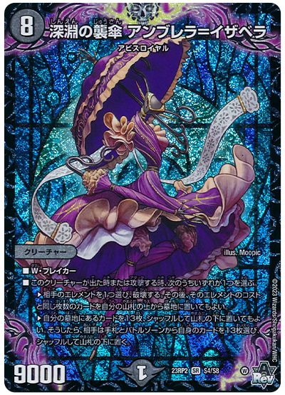 デュエル・マスターズ 深淵の襲傘 アンブレラ=イザベラ[DM23RP2][23RP2 S4/S8][SR]