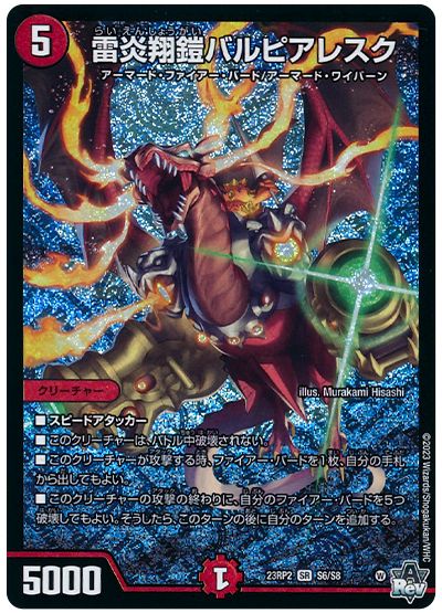 デュエル・マスターズ 雷炎翔鎧バルピアレスク[DM23RP2][23RP2 S6/S8][SR]
