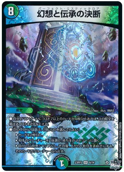 デュエル・マスターズ 幻想と伝承の決断[DM23RP2][23RP2 8/74][VR]