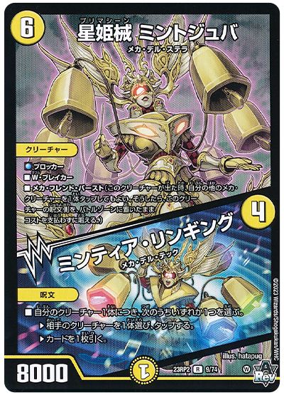 デュエル・マスターズ 星姫械 ミントジュバ/ミンティア・リンギング[DM23RP2][23RP2 9/74][R]