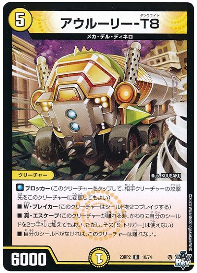 デュエル・マスターズ アウルーリー-T8[DM23RP2][23RP2 10/74][R]