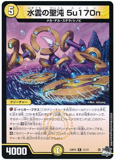 デュエル・マスターズ 水雲の聖沌 5u170n[DM23RP2][23RP2 11/74][R]