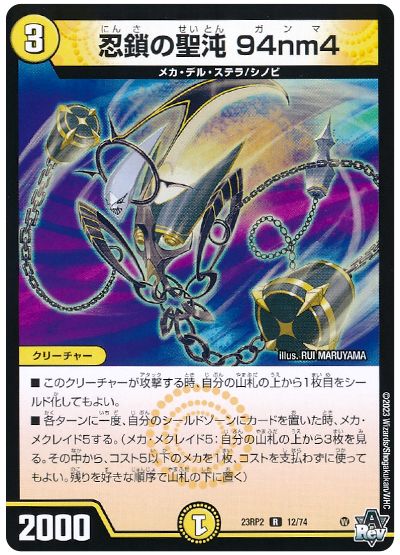デュエル・マスターズ 忍鎖の聖沌 94nm4[DM23RP2][23RP2 12/74][R]