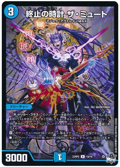 デュエル・マスターズ 終止の時計 ザ・ミュート[DM23RP2][23RP2 15/74][R]