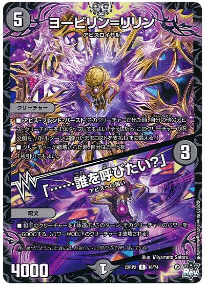 デュエル・マスターズ ヨービリン=リリン/「……誰を呼びたい?」[DM23RP2][23RP2 16/74][R]