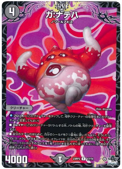 デュエル・マスターズ ガ:ナテハ[DM23RP2][23RP2 17/74][R]