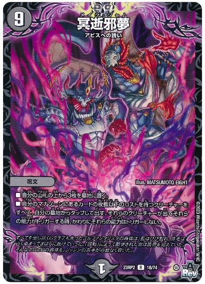 デュエル・マスターズ 冥逝邪夢[DM23RP2][23RP2 18/74][R]