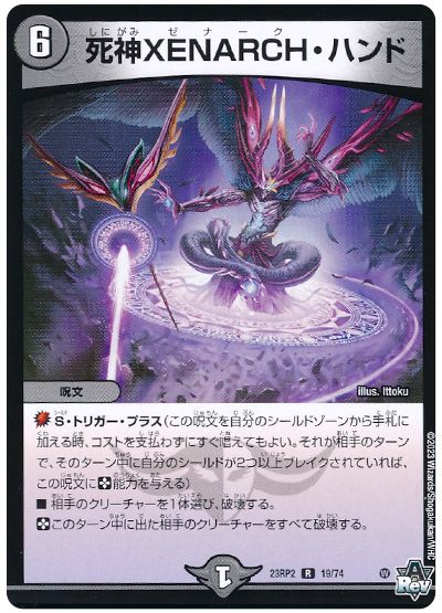 デュエル・マスターズ 死神XENARCH・ハンド[DM23RP2][23RP2 19/74][R]