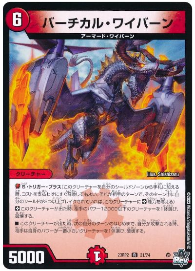 デュエル・マスターズ バーチカル・ワイバーン[DM23RP2][23RP2 21/74][R]