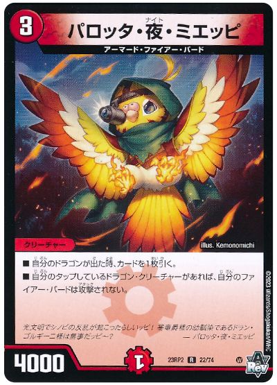 デュエル・マスターズ パロッタ・夜・ミエッピ[DM23RP2][23RP2 22/74][R]