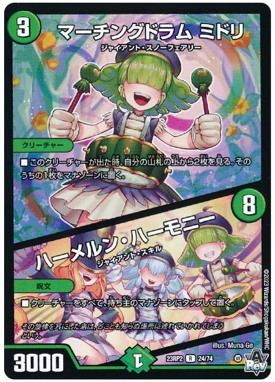 デュエル・マスターズ マーチングドラム ミドリ/ハーメルン・ハーモニー[DM23RP2][23RP2 24/74][R]