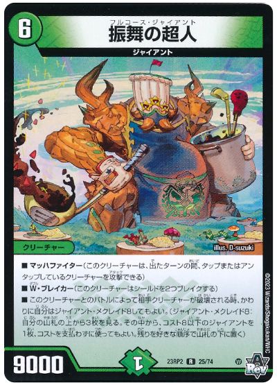 デュエル・マスターズ 振舞の超人[DM23RP2][23RP2 25/74][R]