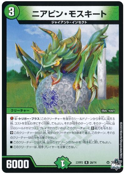 デュエル・マスターズ ニアピン・モスキート[DM23RP2][23RP2 26/74][R]