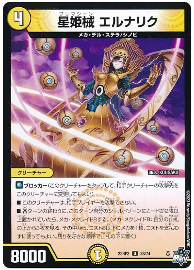 デュエル・マスターズ 星姫械 エルナリク[DM23RP2][23RP2 28/74][UC]