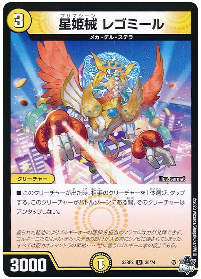 デュエル・マスターズ 星姫械 レゴミール[DM23RP2][23RP2 30/74][UC]