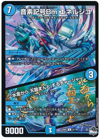 デュエル・マスターズ 音素記号Bm エネルジコ/♪水面から 天掴まんと するチャージャー[DM23RP2][23RP2 31/74][UC]