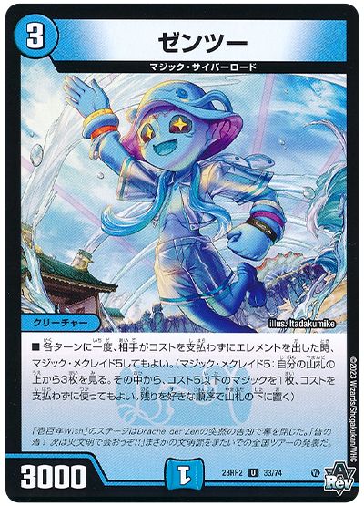 デュエル・マスターズ ゼンツー[DM23RP2][23RP2 33/74][UC]
