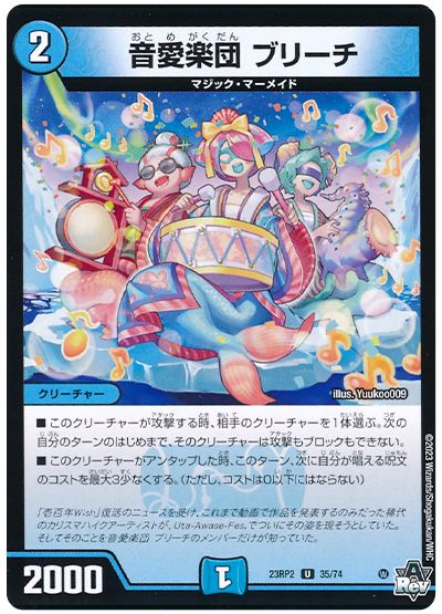 デュエル・マスターズ 音愛楽団 ブリーチ[DM23RP2][23RP2 35/74][UC]