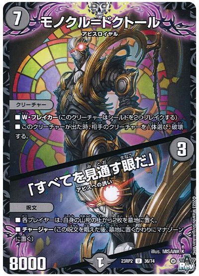 デュエル・マスターズ モノクル=ドクトール/「すべてを見通す眼だ」[DM23RP2][23RP2 36/74][UC]