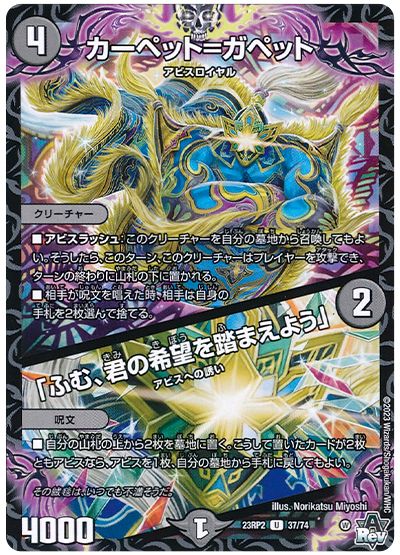 デュエル・マスターズ カーペット=ガペット/「ふむ、君の希望を踏まえよう」[DM23RP2][23RP2 37/74][UC]