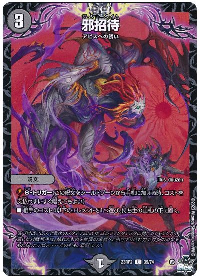 デュエル・マスターズ 邪招待[DM23RP2][23RP2 39/74][UC]