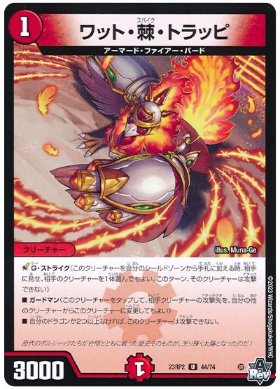 デュエル・マスターズ ワット・棘・トラッピ[DM23RP2][23RP2 44/74][UC]