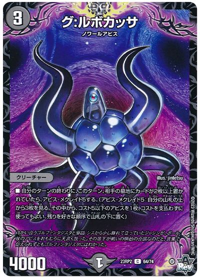 デュエル・マスターズ グ:ルボカッサ[DM23RP2][23RP2 64/74][C]