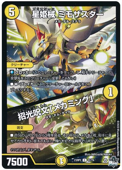 デュエル・マスターズ 星姫械 ミモザスター/招光呪文「メカミング」[DM23RP2][23RP2 51/74][C]