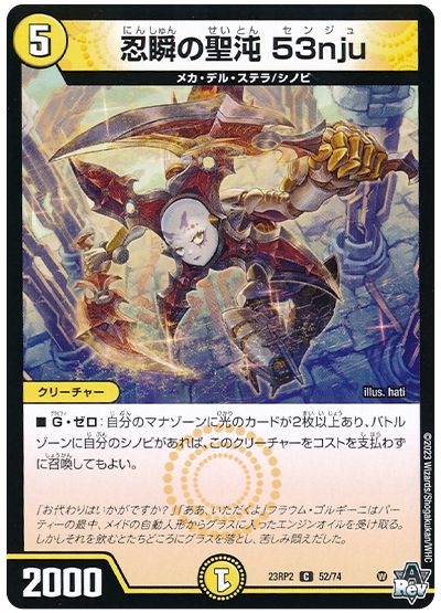デュエル・マスターズ 忍瞬の聖沌 53nju[DM23RP2][23RP2 52/74][C]