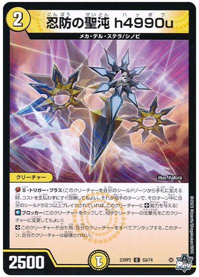 デュエル・マスターズ 忍防の聖沌 h4990u[DM23RP2][23RP2 53/74][C]