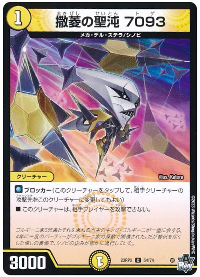 デュエル・マスターズ 撒菱の聖沌 7093[DM23RP2][23RP2 54/74][C]