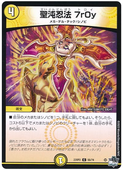 デュエル・マスターズ 聖沌忍法 7r0y[DM23RP2][23RP2 55/74][C]