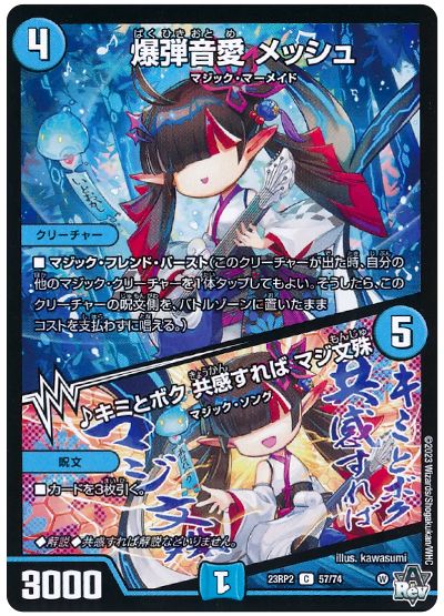 デュエル・マスターズ 爆弾音愛 メッシュ/♪キミとボク 共感すれば マジ文殊[DM23RP2][23RP2 57/74][C]