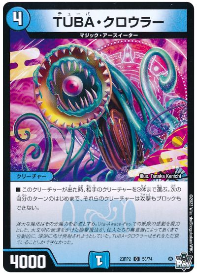 デュエル・マスターズ TUBA・クロウラー[DM23RP2][23RP2 58/74][C]
