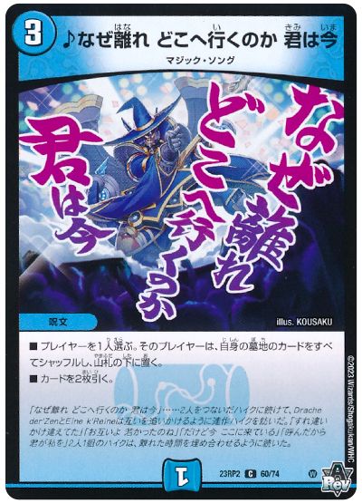 デュエル・マスターズ ♪なぜ離れ どこへ行くのか 君は今[DM23RP2][23RP2 60/74][C]
