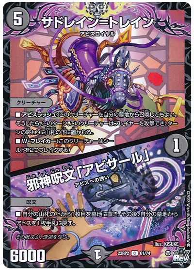 デュエル・マスターズ サドレイン=トレイン/邪神呪文「アビサール」[DM23RP2][23RP2 61/74][C]