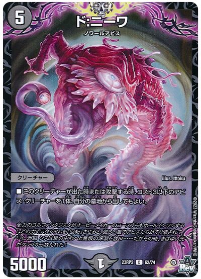 デュエル・マスターズ ド:ニーワ[DM23RP2][23RP2 62/74][C]