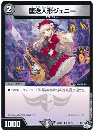 デュエル・マスターズ 麗迭人形ジェニー[DM23RP2][23RP2 65/74][C]